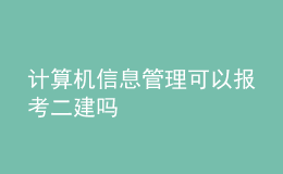 計算機(jī)信息管理可以報考二建嗎