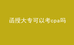 函授大?？梢钥糲pa嗎