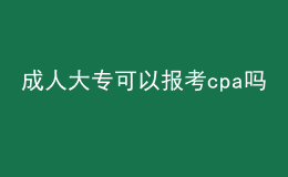 成人大?？梢詧?bào)考cpa嗎