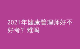 2021年健康管理師好不好考？難嗎