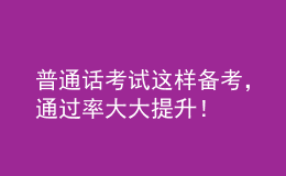 普通話考試這樣備考，通過率大大提升！