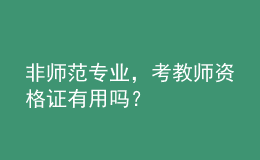 非師范專業(yè)，考教師資格證有用嗎？