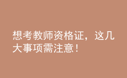 想考教師資格證，這幾大事項需注意！