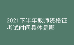 2021下半年教師資格證考試時間具體是哪天