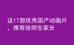 這17部優(yōu)秀國產動畫片，推薦給師生家長