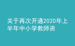 關(guān)于再次開通2020年上半年中小學教師資格考試“申請退費”通道的公告