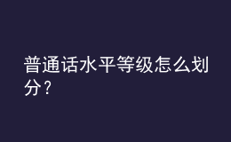 普通話水平等級(jí)怎么劃分？