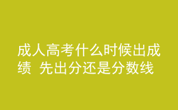 成人高考什么時候出成績 先出分還是分數(shù)線