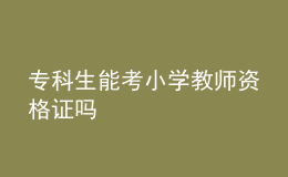 ?？粕芸夹W(xué)教師資格證嗎