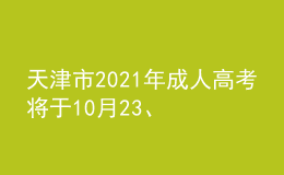 天津市2021年成人高考將于10月23、24日舉行