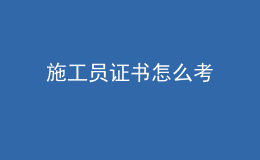 施工員證書(shū)怎么考
