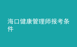 ?？诮】倒芾韼焾?bào)考條件