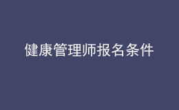 健康管理師報(bào)名條件