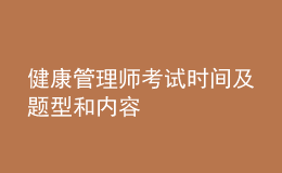 健康管理師考試時間及題型和內(nèi)容
