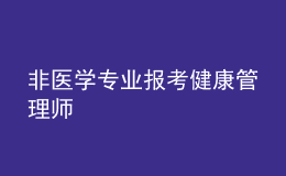 非醫(yī)學專業(yè)報考健康管理師