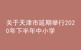 關于天津市延期舉行2020年下半年中小學教師資格考試（面試）的公告