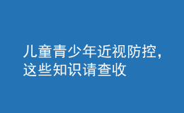 兒童青少年近視防控，這些知識請查收