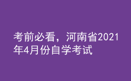 考前必看，河南省2021年4月份自學考試報名時間！