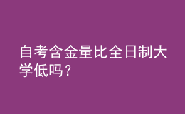 自考含金量比全日制大學低嗎？