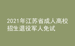 2021年江蘇省成人高校招生退役軍人免試入學網上報名特別提醒