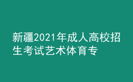 新疆2021年成人高校招生考試藝術體育專業(yè)加試考生成績公布