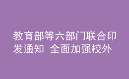 教育部等六部門聯(lián)合印發(fā)通知 全面加強校外培訓預收費監(jiān)管