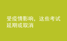 受疫情影響，這些考試延期或取消