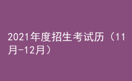 2021年度招生考試歷（11月-12月）來了！
