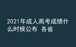 2021年成人高考成績什么時(shí)候公布 各省查詢時(shí)間匯總