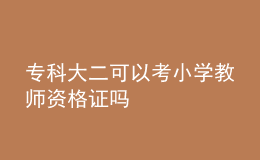 ?？拼蠖梢钥夹W教師資格證嗎