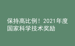 保持高比例！2021年度國(guó)家科學(xué)技術(shù)獎(jiǎng)勵(lì)高校獲獎(jiǎng)情況一覽