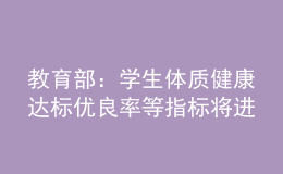 教育部：學生體質健康達標優(yōu)良率等指標將進行量化考核
