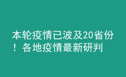 本輪疫情已波及20省份！各地疫情最新研判