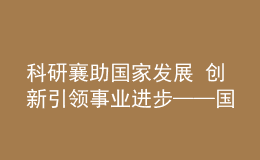 科研襄助國家發(fā)展 創(chuàng)新引領(lǐng)事業(yè)進步——國家語委“十三五”科研工作紀實