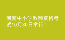 河南中小學(xué)教師資格考試10月30日舉行！