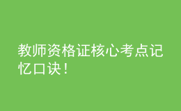 教師資格證核心考點記憶口訣！