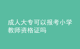 成人大?？梢詧?bào)考小學(xué)教師資格證嗎