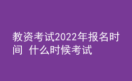 教資考試2022年報(bào)名時間 什么時候考試