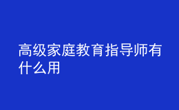 高級家庭教育指導(dǎo)師有什么用