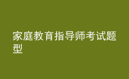 家庭教育指導師考試題型
