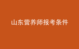 山東營養(yǎng)師報(bào)考條件