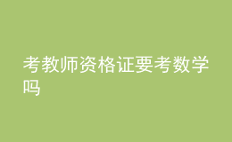 考教師資格證要考數(shù)學嗎