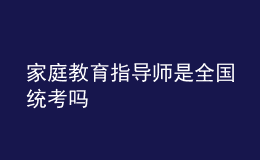 家庭教育指導(dǎo)師是全國統(tǒng)考嗎
