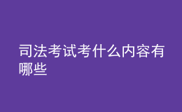 司法考試考什么內容有哪些