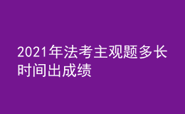 2021年法考主觀題多長時(shí)間出成績