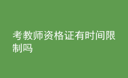 考教師資格證有時(shí)間限制嗎