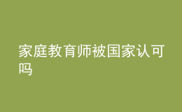 家庭教育師被國(guó)家認(rèn)可嗎