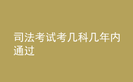 司法考試考幾科幾年內(nèi)通過(guò)