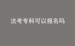法考?？瓶梢詧?bào)名嗎