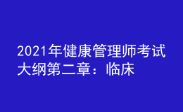 2021年健康管理師考試大綱第二章：臨床醫(yī)學(xué)基礎(chǔ)知識(shí)